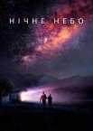 Нічне небо
