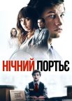 Нічний портьє