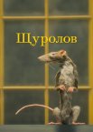 Щуролов