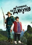 Полювання на диких людей