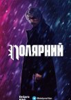 Полярний