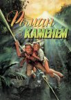 Роман з каменем