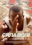 Сила волі / Гонка