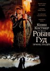Робін Гуд: принц злодіїв