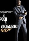 З Росії з любов'ю