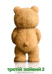 Третій зайвий 2 / Тед 2
