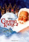 Санта Клаус 2