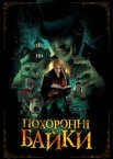 Похоронні байки