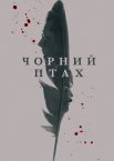 Чорний птах