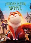 Дивовижний Моріс