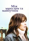 Між минулим та майбутнім