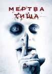 Мертва тиша