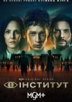 Інститут