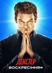Декстер: Воскресіння