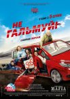 Не гальмуй