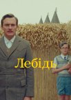 Лебідь