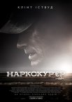 Наркокур'єр