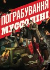 Пограбування Муссоліні