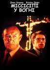 Міссісіпі у вогні