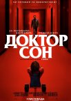 Доктор Сон
