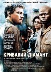 Кривавий діамант