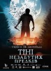 Тіні незабутих предків