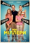 Ми - Міллери