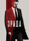 Зрада