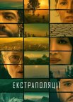 Екстраполяції