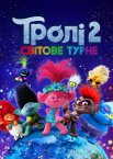 Тролі 2: Світове турне