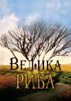 Велика риба