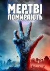 Мертві не помирають