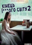 Кінець ї***ого світу