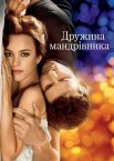 Дружина мандрівника у часі