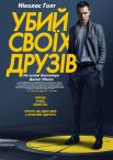 Убий своїх друзів