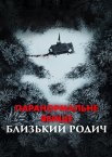 Паранормальне явище: Близький родич