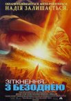 Зіткнення з безоднею