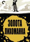 Золота лихоманка