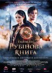 Таймлес. Рубінова книга