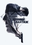 Цінний вантаж