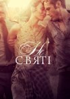 Несвяті