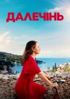 Далечінь