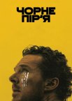 Чорне пір'я