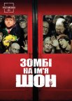 Зомбі на ім'я Шон