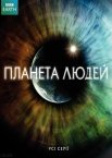 Планета людей