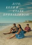 Літо, коли я стала привабливою