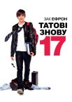 Татові знову 17