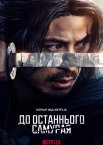 До останнього самурая
