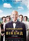 Гайд-Парк на Гудзоні / Королівський вікенд