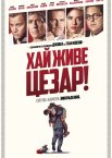 Аве, Цезар! / Хай живе Цезар!